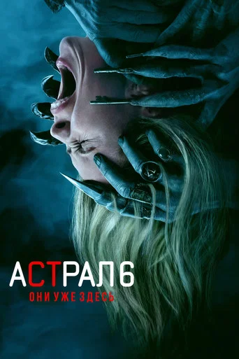 Постер фильма «Астрал 6: Они уже здесь»