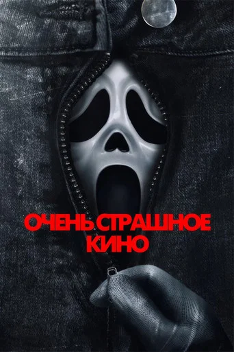 Постер фильма «Очень страшное кино»