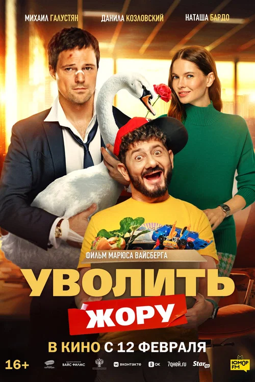 Постер фильма «Уволить Жору»