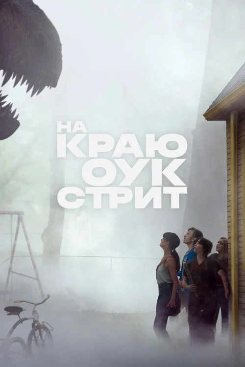 Постер фильма «На краю Оук-стрит»