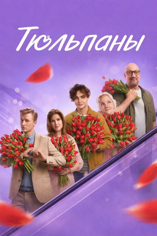 Постер фильма «Тюльпаны»