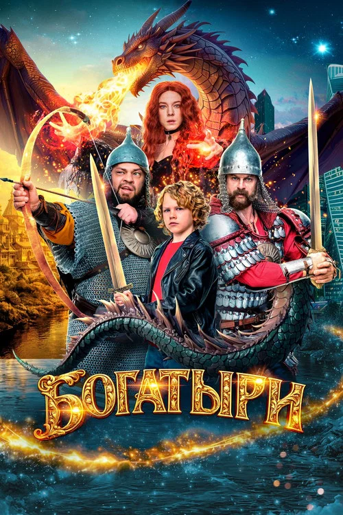 Постер фильма «Богатыри»
