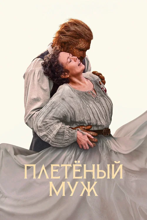 Постер фильма «Плетёный муж»