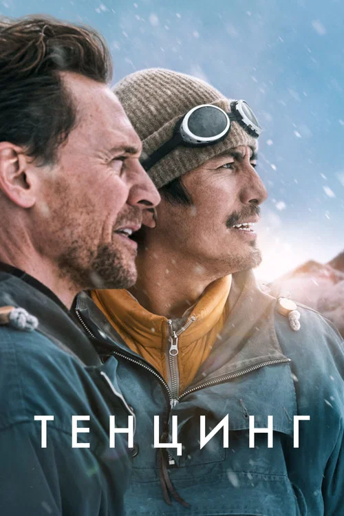 Постер фильма «Тенцинг»