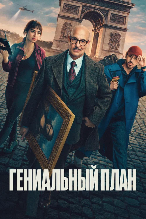 Постер фильма «Masterplan»
