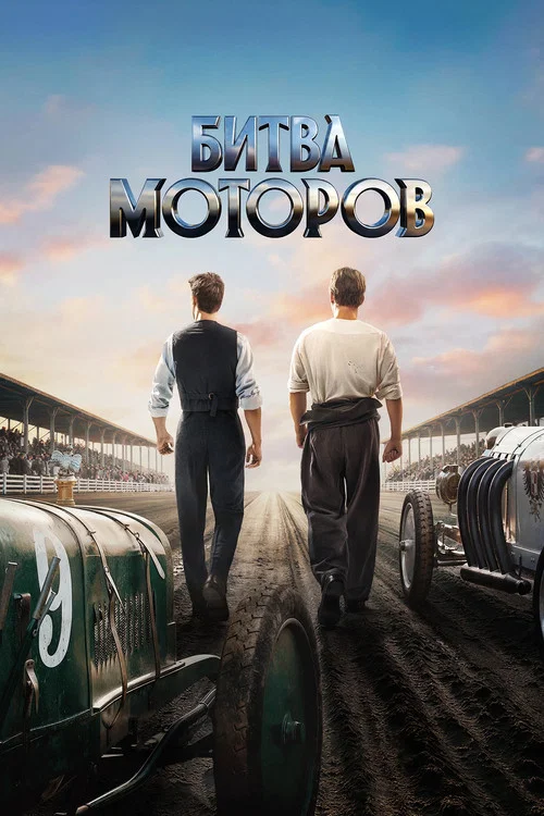 Постер фильма «Битва моторов»