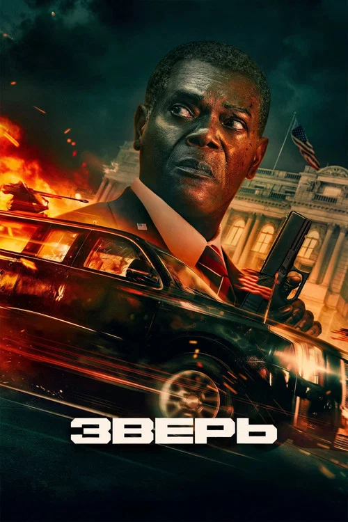 Постер фильма «Зверь»