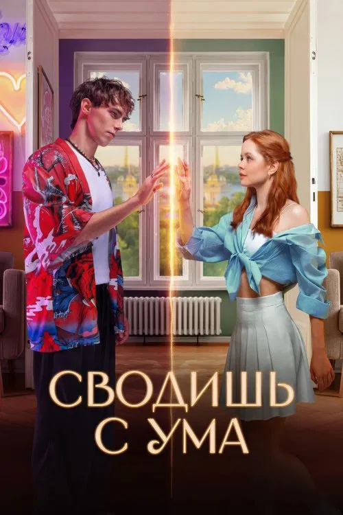 Постер фильма «Сводишь с ума»