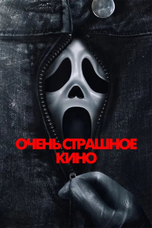 Постер фильма «Очень страшное кино»